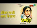 जीवन साथी साथ में रहना Amrit Anuradha Paudwal Manhar Udhas Songs