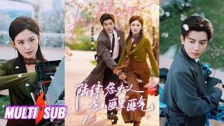 🔥🔥🔥【完整版】何聪睿&陈芳彤《陆律，您夫人怎么匪里匪气》泼辣直率女土匪✖腹黑毒舌男律师，当法学教授遇上山大王，他被强制逼婚，迫于武力威胁，达成合作同盟！#短剧 #完結 #蔓蔓書屋 #大结局