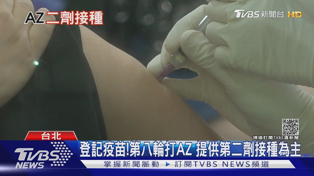 第八輪開始接種第二劑AZ 專家:注意這件事