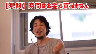 【悲報】時間はお金で買えない
