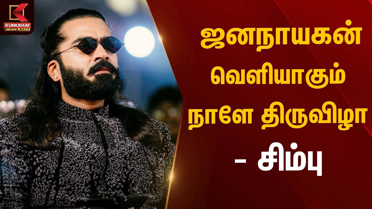 ஜனநாயகன் வெளியாகும் நாளே திருவிழா - சிம்பு | Jananayagan Vijay | Congress