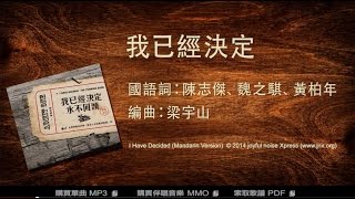 【改編詩歌】我已經決定 (國) I Have Decided |《我已經決定 • 永不回頭》|jnX 官方版