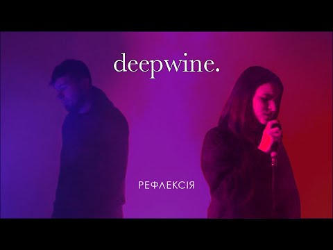 Deepwine - Рефлексія [LIVE VIDEO]