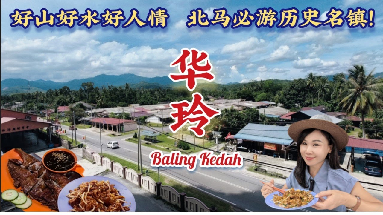 北马最值得一游的山水老镇！当年国父与马共和谈的地方/手动扇风炭火炒粿条/曾江也吃过的琵琶鸭/必吃河鲜/白云岩/热水湖温泉/网红吊桥/Baling Kedah