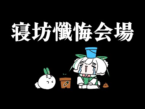 【懺悔】寝坊懺悔スパチャ読み配信【雪兎ちゃう／配信中】