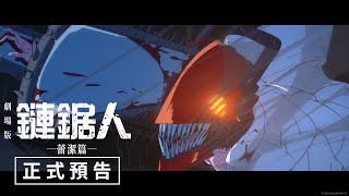 Re: [情報] 『鏈鋸人 蕾潔篇』官方預告 9/24上映