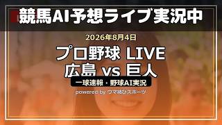 【プロ野球ライブ一球速報】広島 vs 巨人 【野球AI実況】