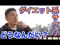 【#47】ダイエット系&脂肪燃焼系サプリメントって効果はあるのかい?〇〇〇系販売には気をつけよう&撮影中に〇〇を食べた件がヤバかった!?