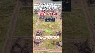 【Farthest Frontier】#05 好適度をあげよう！【#となのショート / 鹿伊とな】