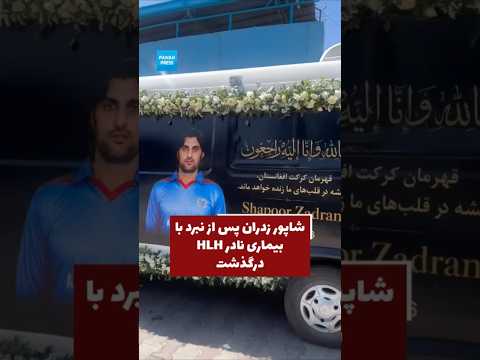 Shapoor Zadran dies after battling the rare disease HLH video thumbnail