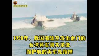 1958年，我国炮轰在金门的台湾蒋军真实录像，护航的美军却先跑掉#历史 #铭记历史 #珍贵影像