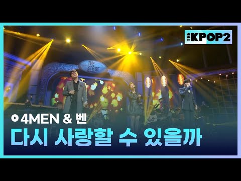 4MEN&벤, 다시 사랑할 수 있을까 │ 더 스테이지 빅 플레저 (THE STAGE Big Pleasure) [141105]