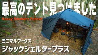 【キャンプギア】まるで秘密基地！最高のテント手に入れました！ミニマルワークス【ジャックシェルタープラス】組み立て方から良い点、悪い点までおすすめする理由を説明します！キャンプアイテム紹介！