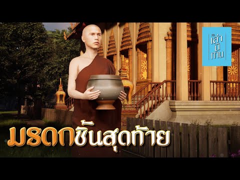 🔴 3D Storytelling | EP.335 The Last Legacy