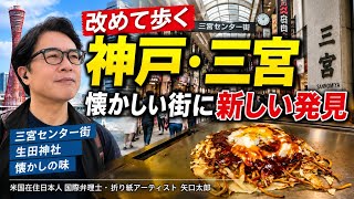 40年ぶりにゆっくり歩く神戸・三宮|震災前の記憶をたどったら街がこんなに変わっていた