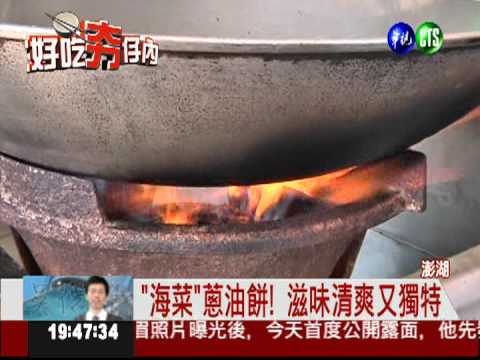 "海味"蔥油餅! 口感豐富又清爽