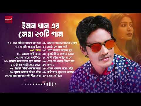 ইমন খানের সেরা ২০ টি গান | Best Songs Of Emon Khan | Audio Jukebox | Bangla Songs | Gaanbuzz