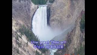 How Great Thou Art - Anne Murray: with Lyrics(가사번역) || 주 하나님 지으신 모든 세계 || Yellowstone National Park