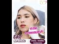 เมโสแฟต ยี่ห้อไหนดี