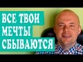 МЕЧТЫ СБЫВАЮТСЯ. ЧТО СДЕЛАТЬ ЧТОБЫ МЕЧТЫ СБЫВАЛИСЬ? 