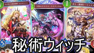【シャドバWB】土にもリンクル入りで「秘術ウィッチ」は結局どうでしょうか？【ゆっくり実況】【シャドウバース】