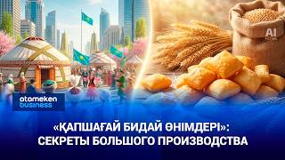 &laquo;Қапшағай Бидай өнімдері&raquo;: секреты большого производства