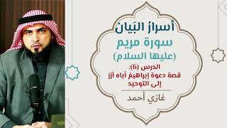 صورة تفسير وتدبر مريم (6) | [الآيات:41-50] | أسرار البيان