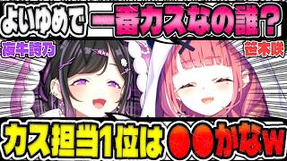 「◯◯ちゃんごめん…ｗ」よいゆめで一番ヤバいのは誰？笹木咲の質問で大盛り上がりｗ【夜牛詩乃/にじさんじ/切り抜き】