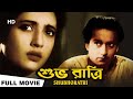 Subhoratri শুভরাত্রি Suchitra Sen Basanta Sabita Bhanu Sushil Majumder Bengali Ful