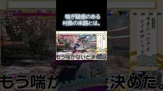 喘ぎ疑惑のある村長の末路とは #shorts  #sf6