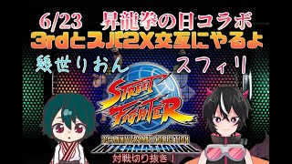 【コラボ対戦】スフィリvsりおん スパⅡX&3rd対戦