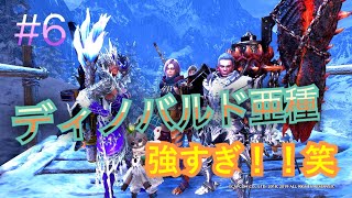[MHW　アイスボーン]＃6 　オドガロン亜種、ディノバルド亜種挑みます！　参加型