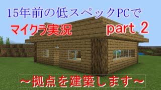 【マインクラフト統合版】約10年前の低スペックPCでマイクラ実況 　part2