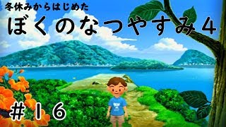 ぼくのなつやすみ４実況プレイ＃16