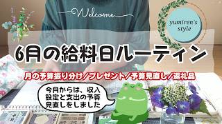 【50代主婦】7月の現金振分け作業/プレゼント/予算見直し【#213】