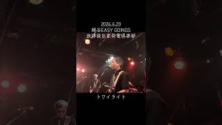 【トワイライト】放課後自家発電倶楽部 2026.6.20越谷EASYGOINGS #ライブ #バンド #音楽
