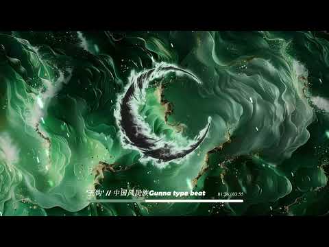 “玉钩”—Chinese Ethnic gunna type Beat  | Chinese Hip Hop beat Rap Instrumentals
