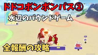 【原神】ドドコボンボンパス② 全報酬攻略