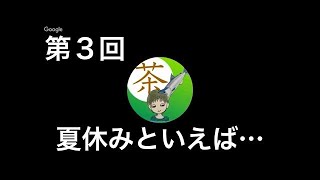【ずけラジオ（仮）】第４回　夏は恋！恋は夏？後半重大な企画が生まれる！