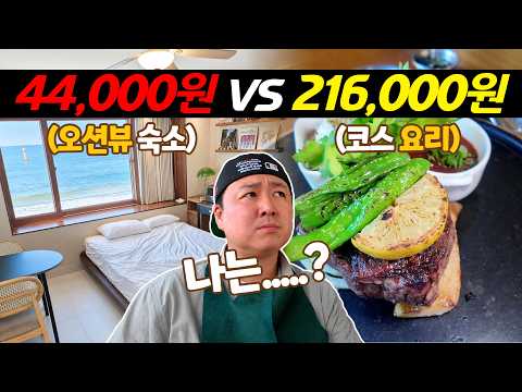 강릉 여행: 저렴한 오션뷰 숙소와 럭셔리 다이닝 비교