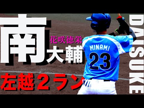 【2ランHR！】南大輔(2年花咲徳栄) 社会人野球 三菱重工East戦での一発！