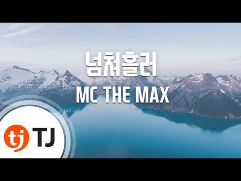 [TJ노래방] 넘쳐흘러 - MC THE MAX / TJ Karaoke