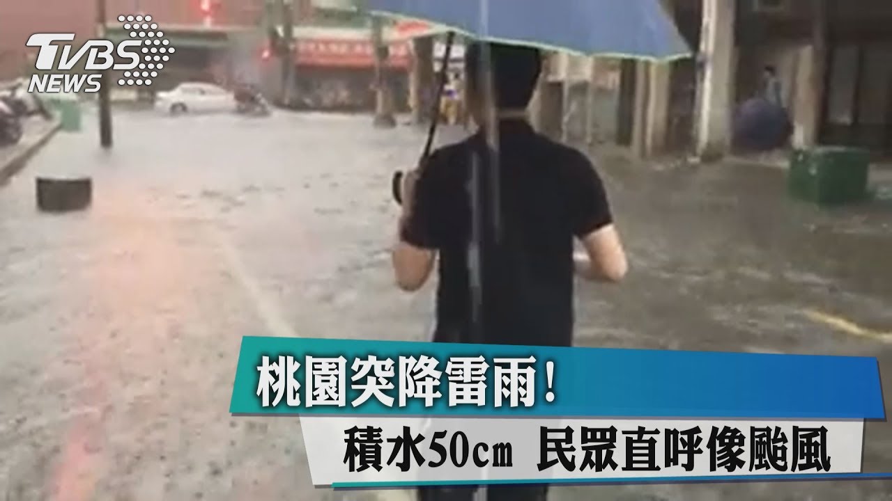 桃園突降雷雨! 積水50cm民眾直呼像颱風