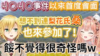 【彩虹社 中文】梨花氏好像還在生氣的樣子...在凸待中和解卻被前輩誤會更深的五十嵐梨花【にじさんじ切り抜き/卯月コウ/五十嵐梨花/魔界ノりりむ】