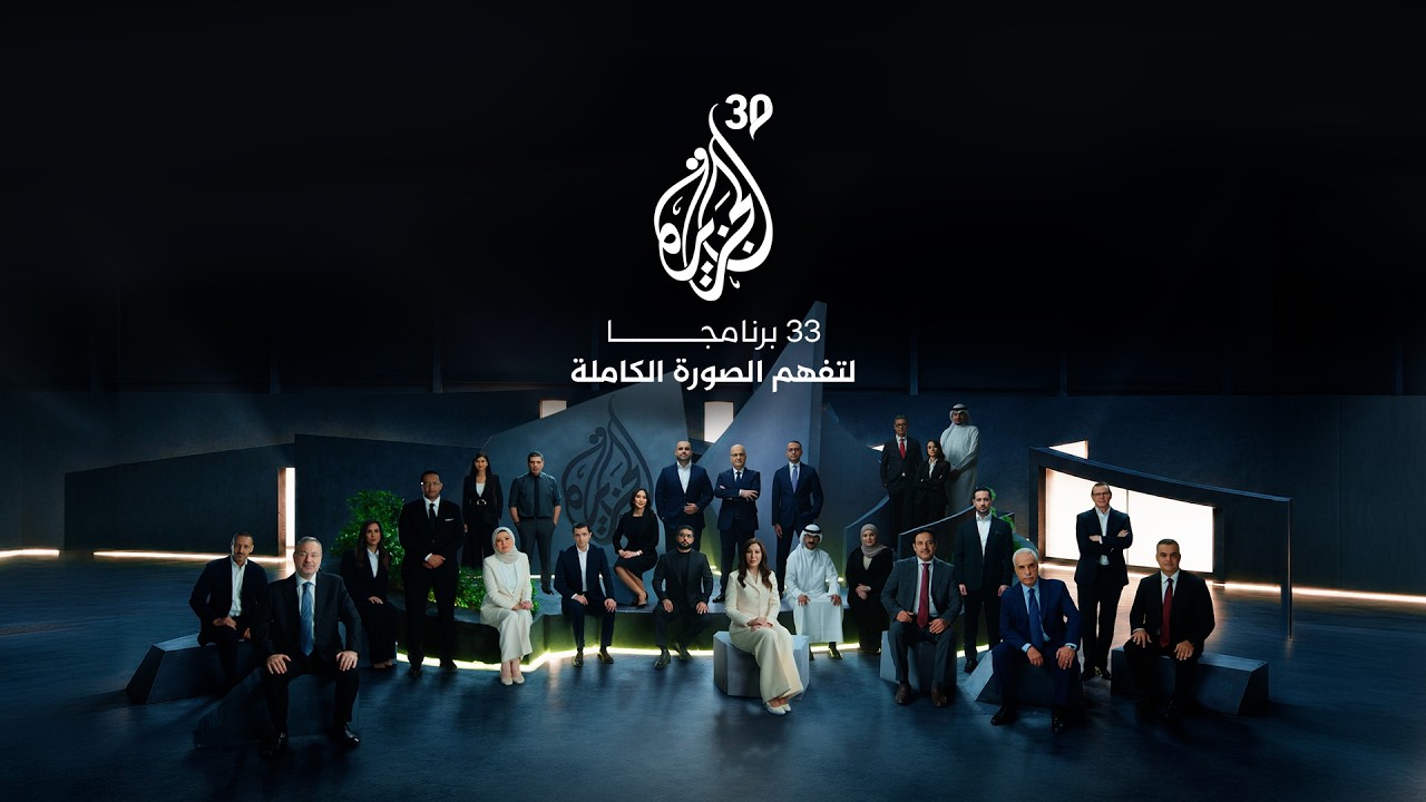 33 برنامجا.. قريبا على شاشة الجزيرة ومنصاتها الرقمية