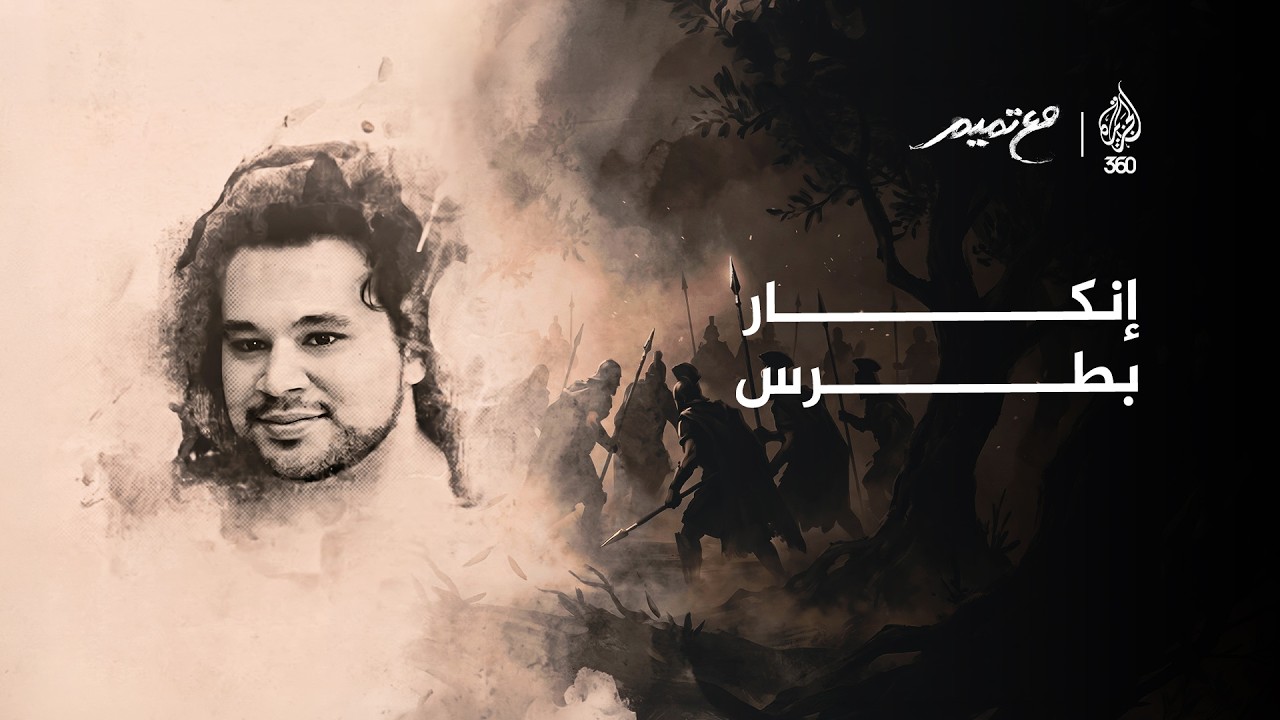 إنكار بطرس | مع تميم