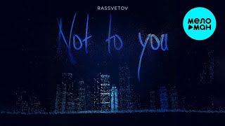 РАССВЕТОВ - Not to You (Single 2024)