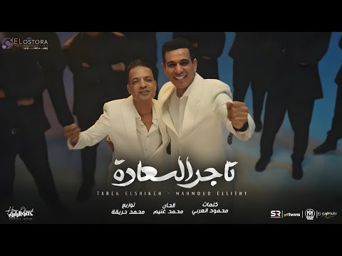 كلمات اغنية تاجر السعاده