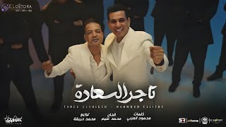 تاجر السعاده ( انا الزمان - مستكترين الخير عليا ) محمود الليثى و طارق الشيخ 2025 - Music Video