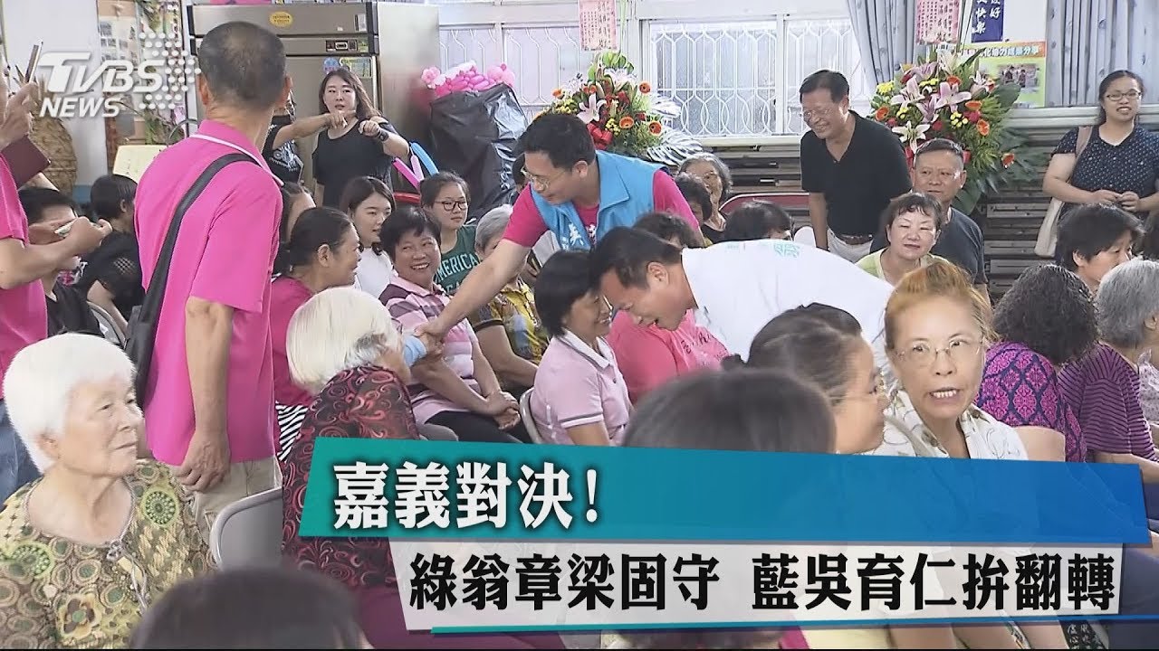 嘉義對決!綠翁章梁固守 藍吳育仁拚翻轉